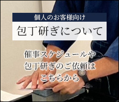 包丁研ぎについて