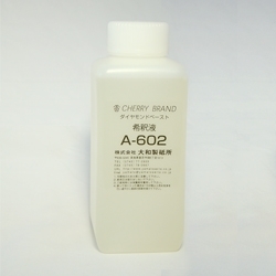 希釈液 A-602
